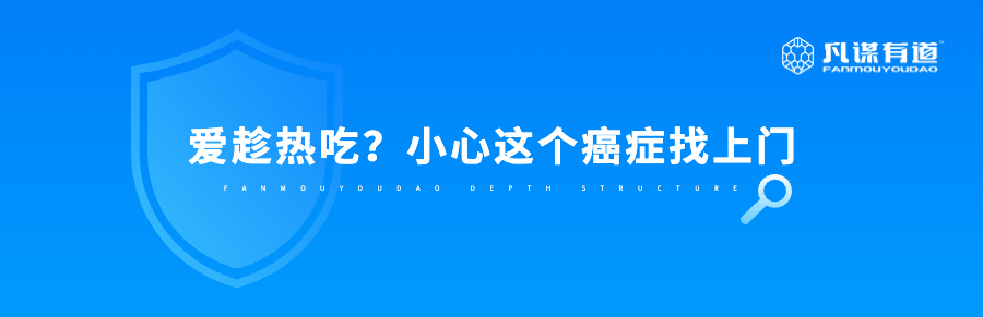 爱趁热吃？小心这个癌症找上门