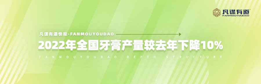2022年全国牙膏产量较去年下降10%