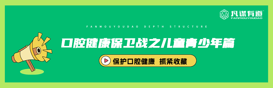 口腔健康保卫战之儿童青少年篇