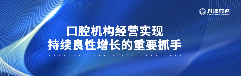 口腔机构经营实现持续良性增长的重要抓手