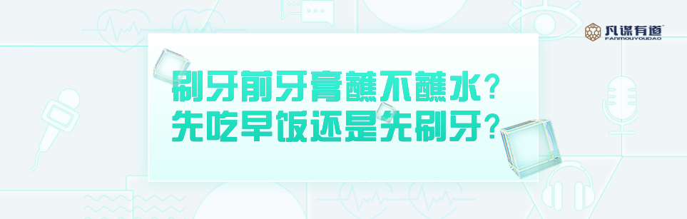 刷牙前牙膏蘸不蘸水？先吃早饭还是先刷牙？