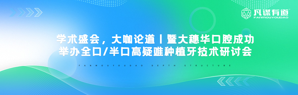 学术盛会，大咖论道丨暨大穗华口腔成功举办全口/半口高疑难种植