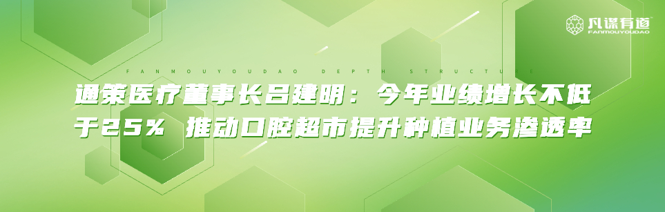 通策医疗董事长吕建明：今年业绩增长不低于25% 推动口腔超市