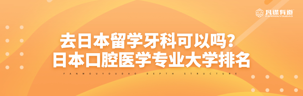 去日本留学牙科可以吗？日本口腔医学专业大学排名