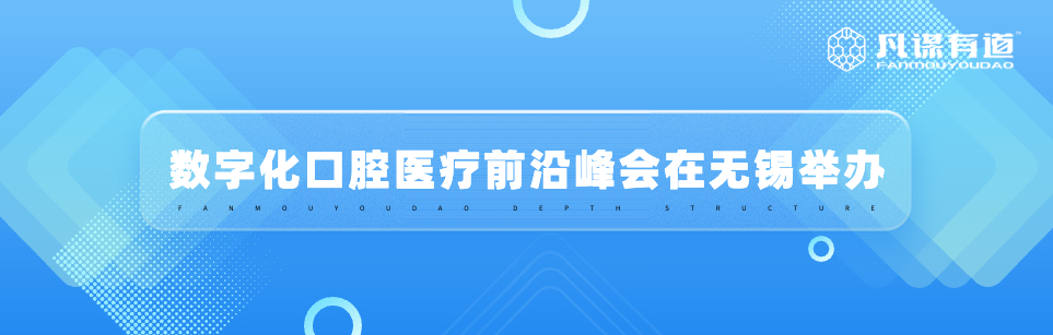数字化口腔医疗前沿峰会在无锡举办