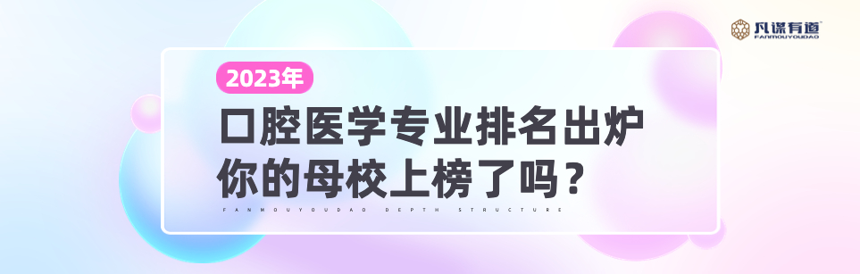 2023口腔医学专业排名出炉，你的母校上榜了吗？