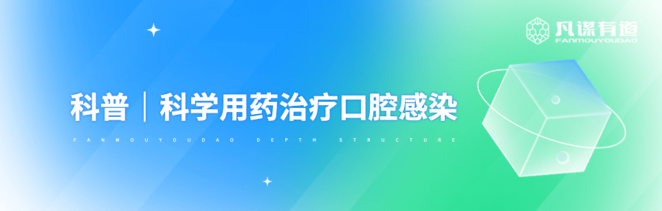 科普｜科学用药治疗口腔感染