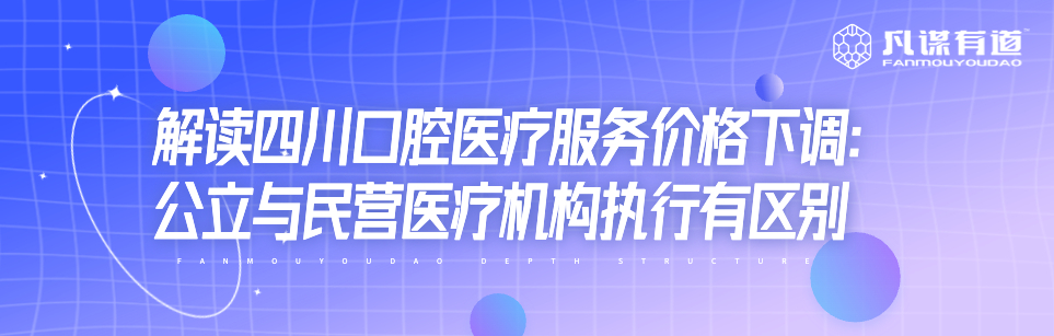 解读四川口腔医疗服务价格下调：公立与民营