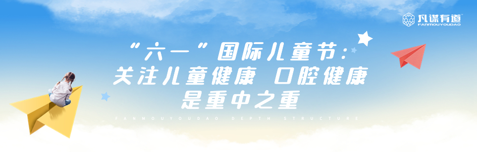 “六一”国际儿童节：关注儿童健康 口腔健康是重中之