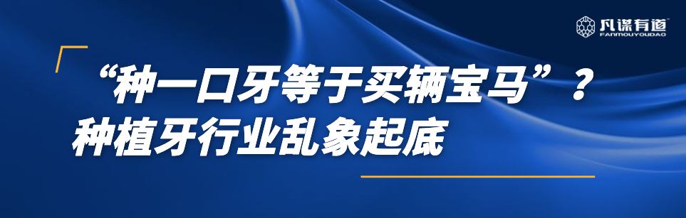 “种一口牙等于买辆宝马”？种植牙行业乱象起底