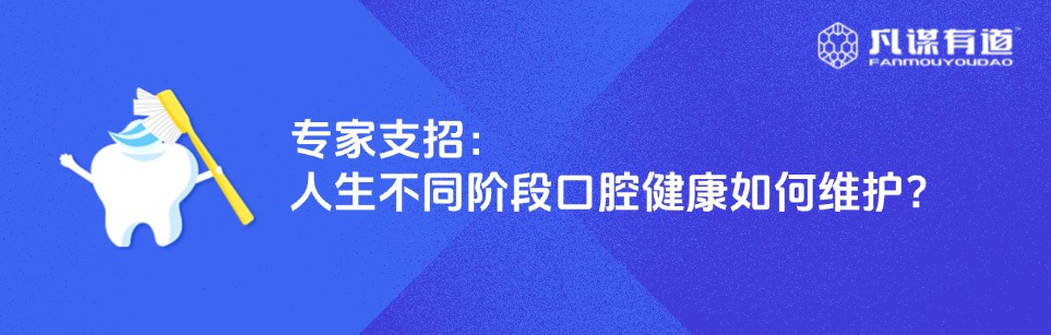 专家支招：人生不同阶段口腔健康如何维护？