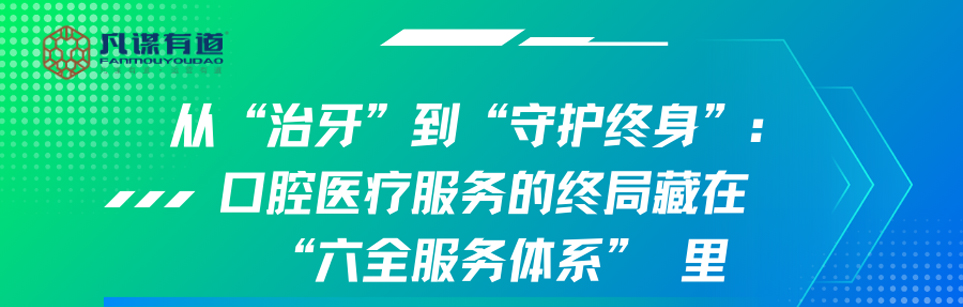 <strong>从 治牙到守护终身：口腔医疗服务的终局藏</strong>